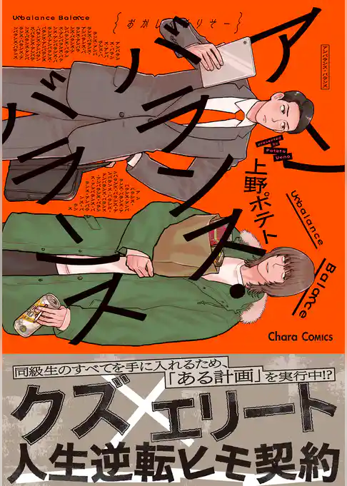 アンバランス・バランス