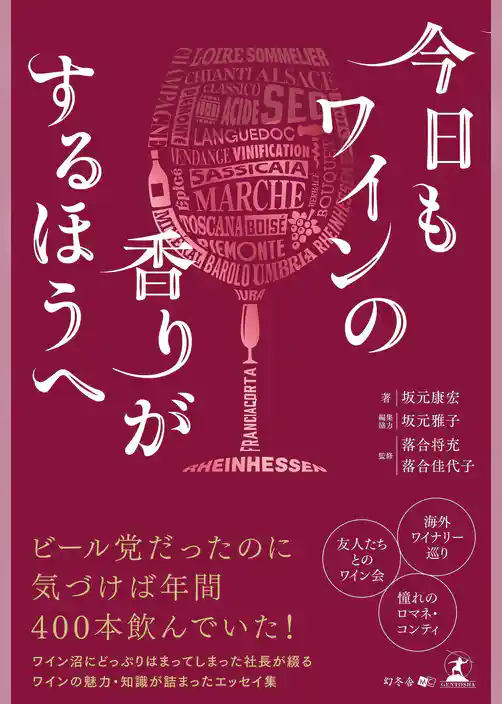 今日もワインの香りがするほうへ