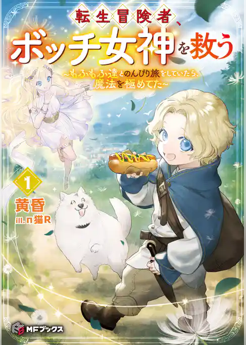 転生冒険者、ボッチ女神を救う　～もふもふ達とのんびり旅をしていたら、魔法を極めてた～