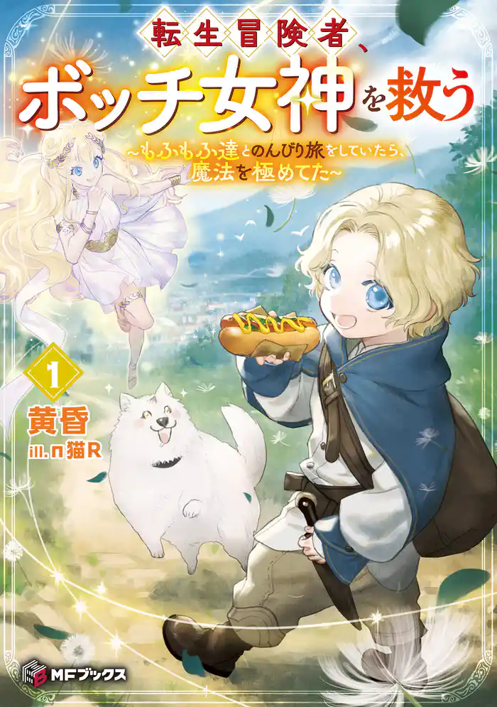 転生冒険者、ボッチ女神を救う　～もふもふ達とのんびり旅をしていたら、魔法を極めてた～１
