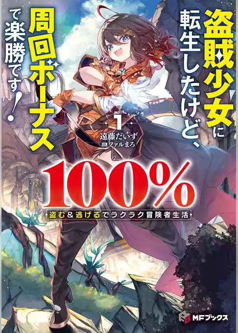 盗賊少女に転生したけど、周回ボーナスで楽勝です！　100％盗む＆逃げるでラクラク冒険者生活