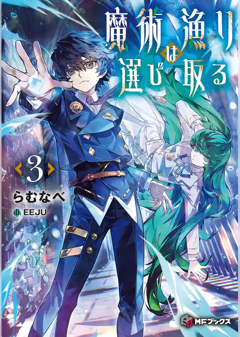 魔術漁りは選び取る