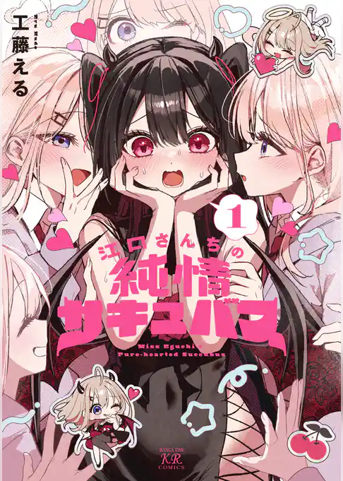江口さんちの純情サキュバス