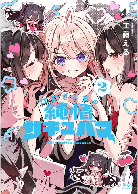 江口さんちの純情サキュバス