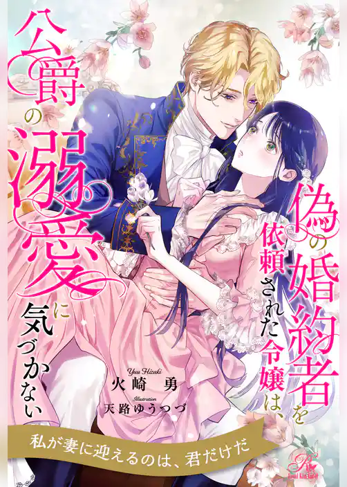 【全1-6セット】偽の婚約者を依頼された令嬢は、公爵の溺愛に気づかない【イラスト付】
