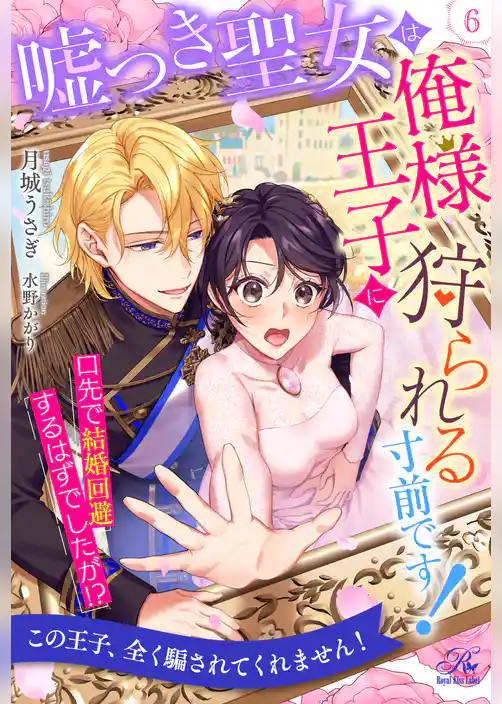 嘘つき聖女は俺様王子に狩られる寸前です！　口先で結婚回避するはずでしたが！？