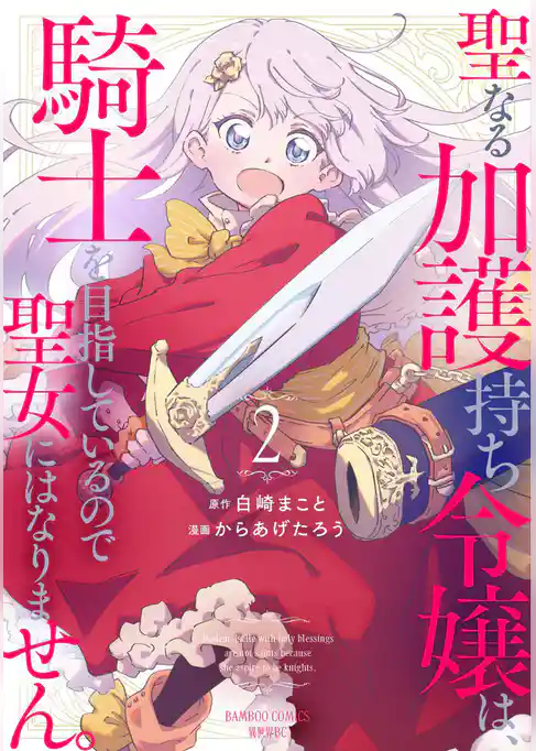 聖なる加護持ち令嬢は、騎士を目指しているので聖女にはなりません。