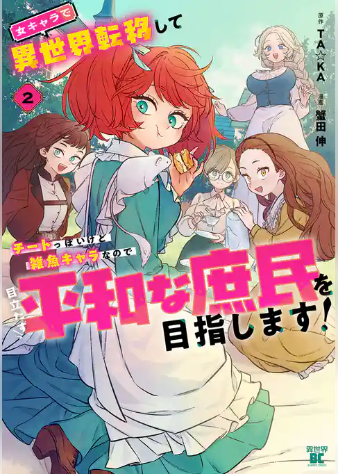 女キャラで異世界転移してチートっぽいけど雑魚キャラなので目立たず平和な庶民を目指します！