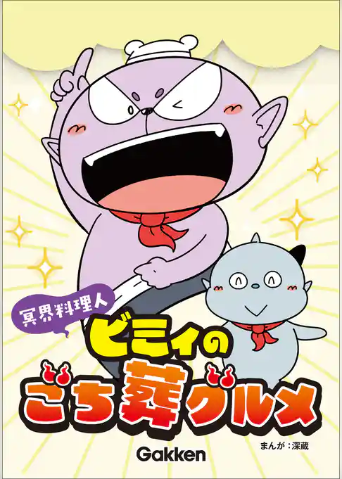 冥界料理人 ビミィのごち葬グルメ【連載版】