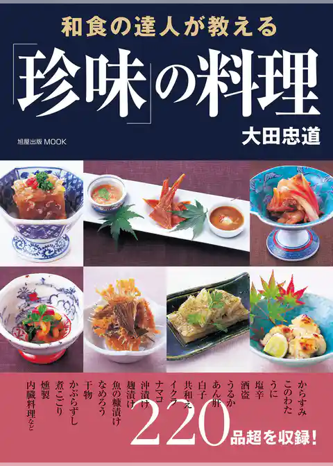 和食の達人が教える「珍味」の料理