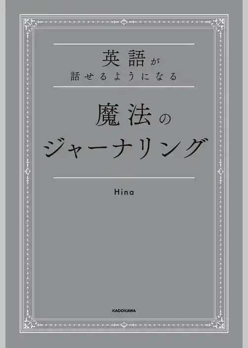 英語が話せるようになる　魔法のジャーナリング