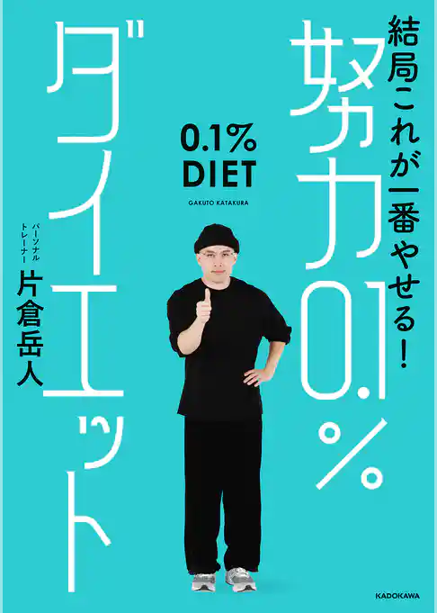 結局これが一番やせる！　努力0.1％ダイエット