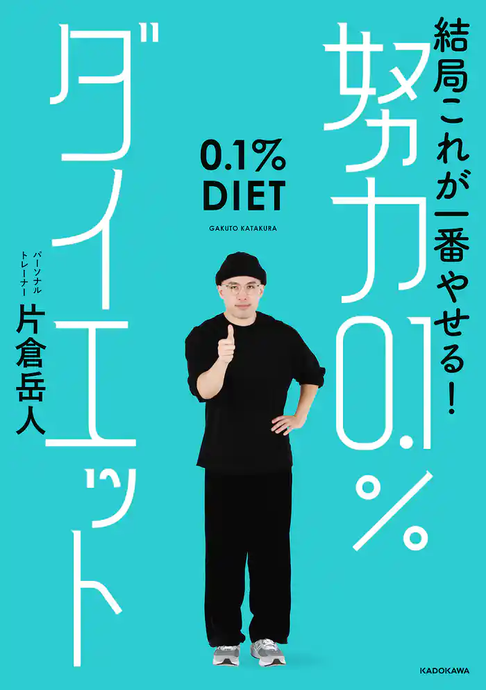 結局これが一番やせる! 努力0.1%ダイエット