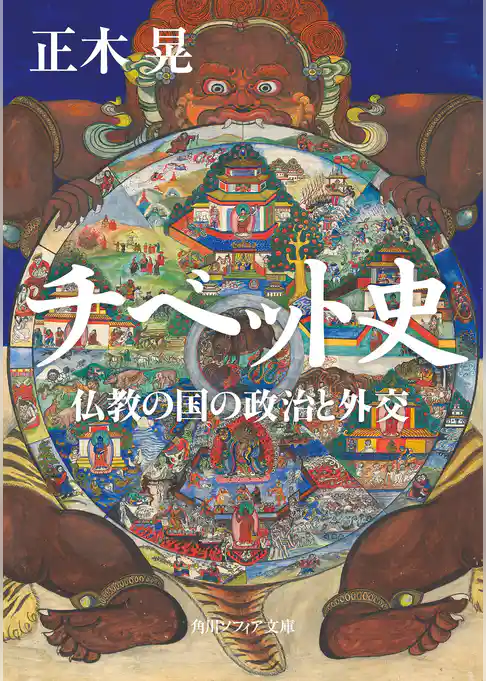 チベット史　仏教の国の政治と外交