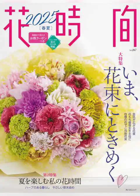 花時間2025［春夏］