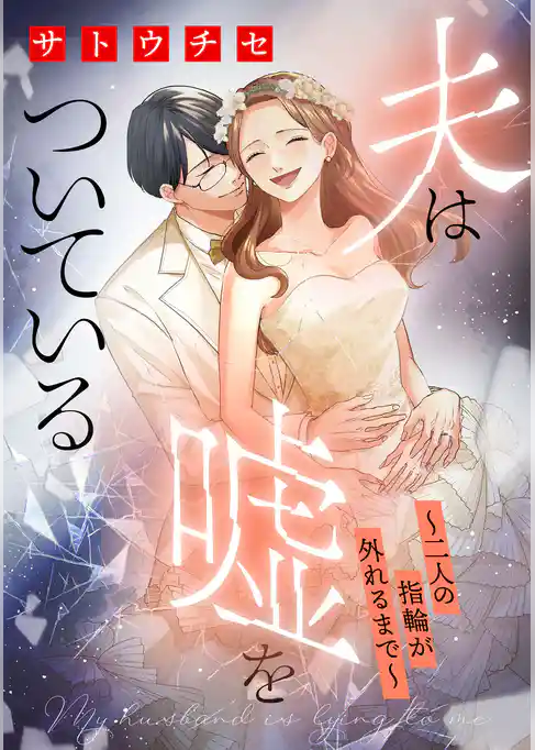 夫は嘘をついている～二人の指輪が外れるまで～