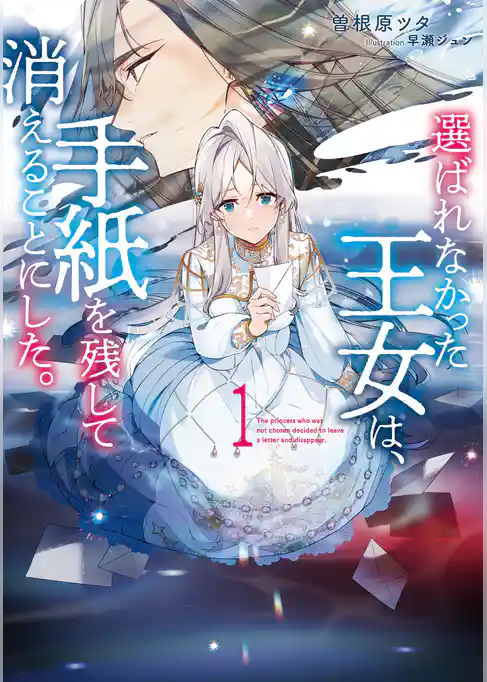 選ばれなかった王女は、手紙を残して消えることにした。