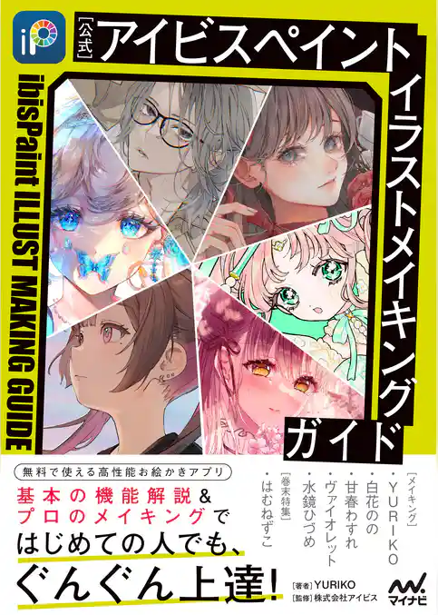 【公式】アイビスペイント　イラストメイキングガイド