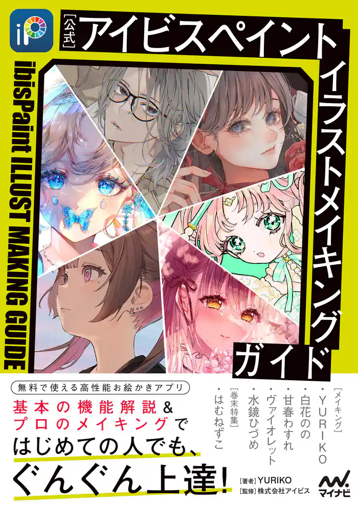 【公式】アイビスペイント　イラストメイキングガイド