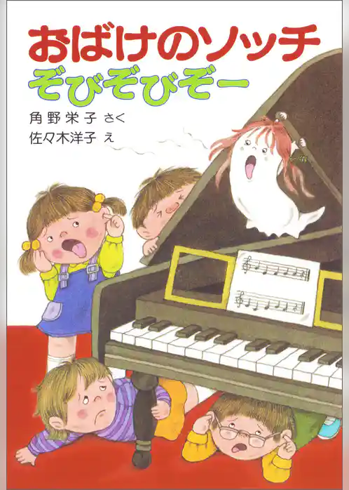 おばけのソッチぞびぞびぞー