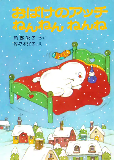 おばけのアッチねんねんねんね