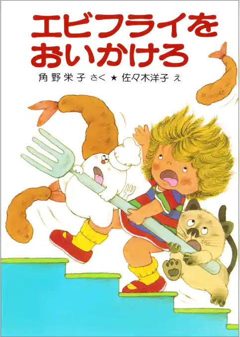 エビフライをおいかけろ