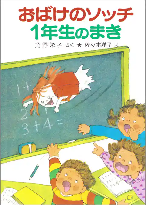おばけのソッチ１年生のまき
