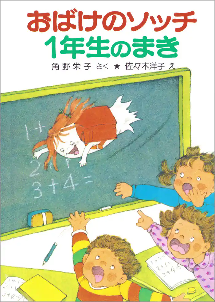 おばけのソッチ1年生のまき