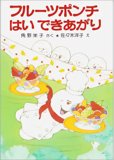 フルーツポンチはいできあがり