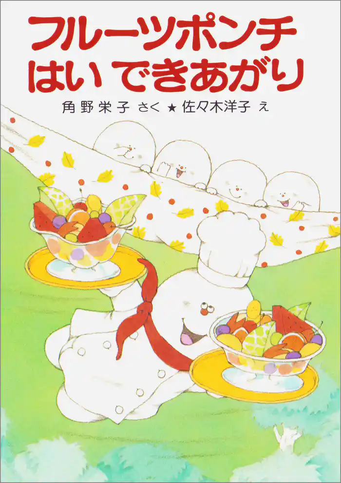 フルーツポンチはいできあがり