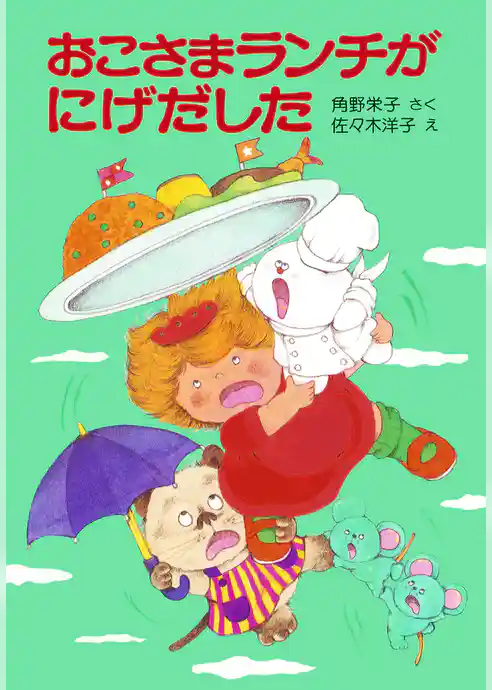 おこさまランチがにげだした