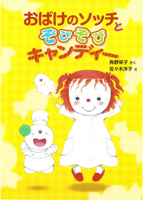 おばけのソッチとぞびぞびキャンディー