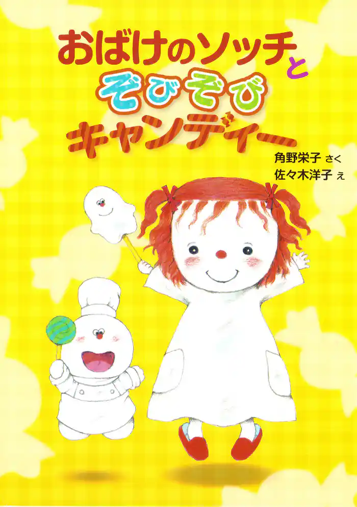 おばけのソッチとぞびぞびキャンディー