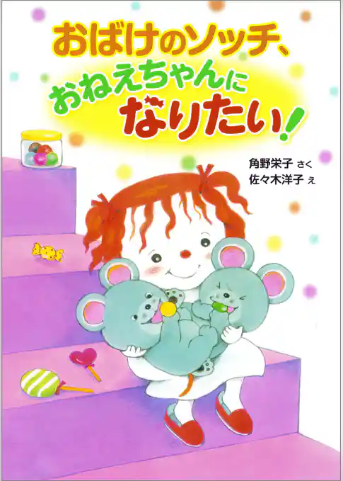 おばけのソッチ、おねえちゃんになりたい！