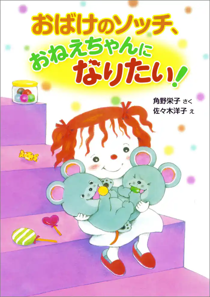 おばけのソッチ、おねえちゃんになりたい!