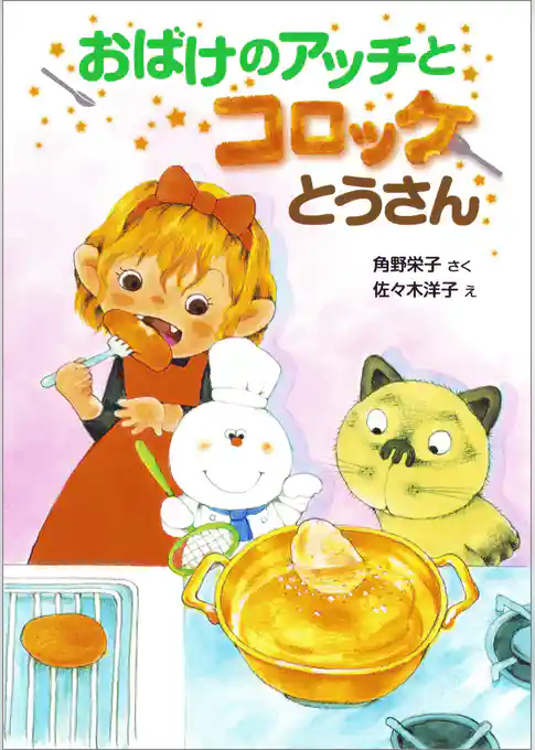 おばけのアッチとコロッケとうさん