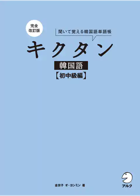 完全改訂版 キクタン韓国語【初中級編】[音声DL付]