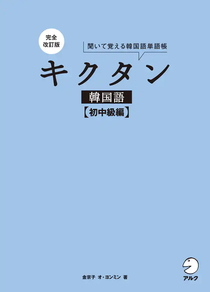 完全改訂版 キクタン韓国語【初中級編】[音声DL付]
