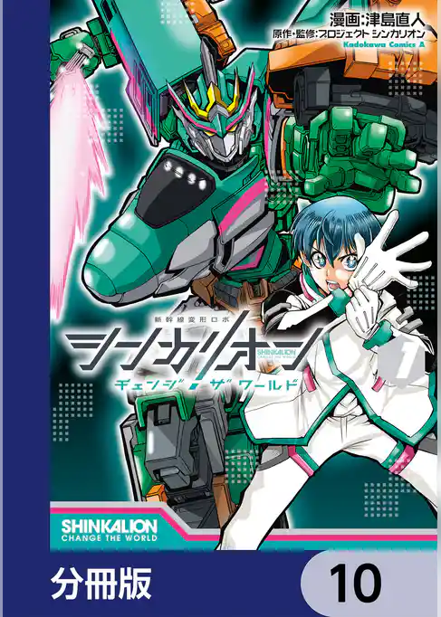 シンカリオン チェンジ ザ ワールド【分冊版】