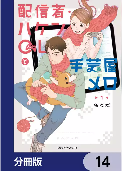 配信者・ハケンOLと手芸屋メロ【分冊版】