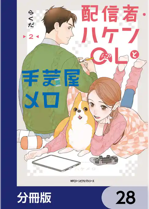 配信者・ハケンOLと手芸屋メロ【分冊版】