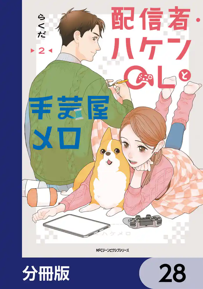 配信者・ハケンOLと手芸屋メロ【分冊版】　28