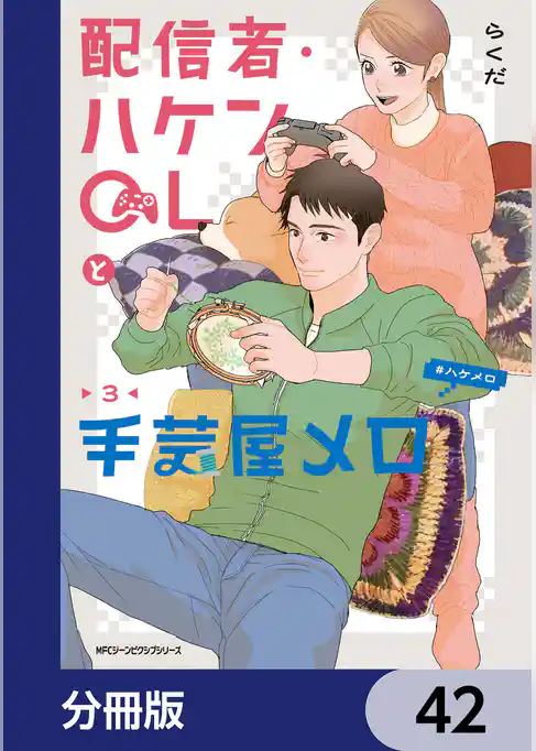 配信者・ハケンOLと手芸屋メロ【分冊版】