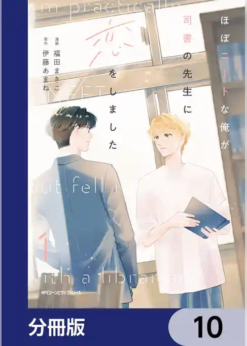 ほぼニートな俺が司書の先生に恋をしました【分冊版】