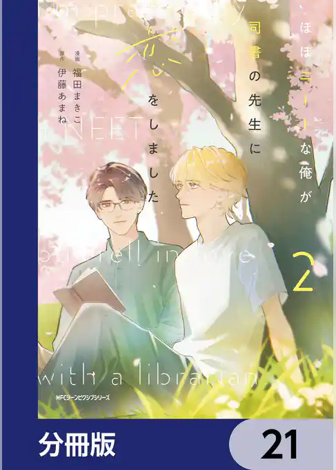 ほぼニートな俺が司書の先生に恋をしました【分冊版】