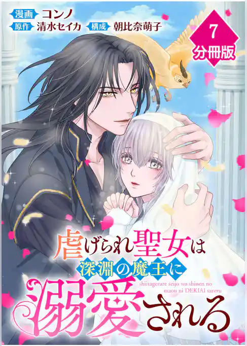 虐げられ聖女は深淵の魔王に溺愛される【分冊版】