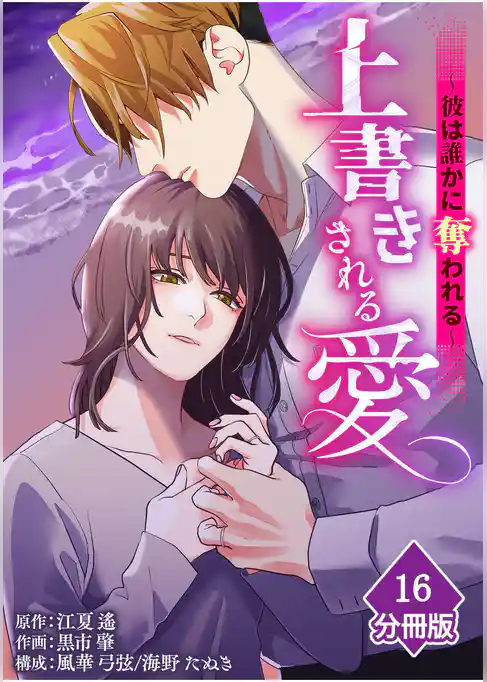 上書きされる愛～彼は誰かに奪われる～【分冊版】