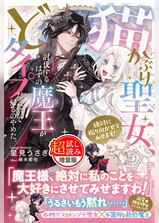 猫かぶり聖女、討伐するはずの魔王がどタイプだったので帰るのやめた。絶対に振り向かせてみせます！〈試し読み増量版〉