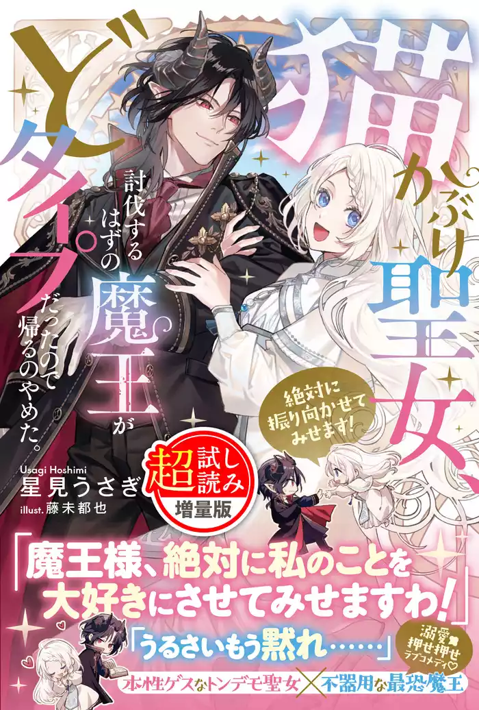 猫かぶり聖女、討伐するはずの魔王がどタイプだったので帰るのやめた。絶対に振り向かせてみせます！〈試し読み増量版〉