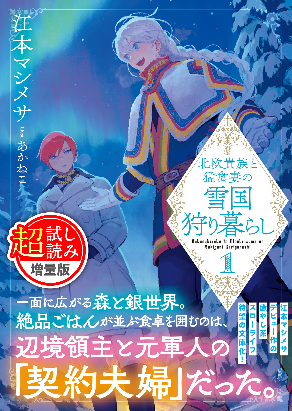 北欧貴族と猛禽妻の雪国狩り暮らし（文庫）〈試し読み増量版〉1